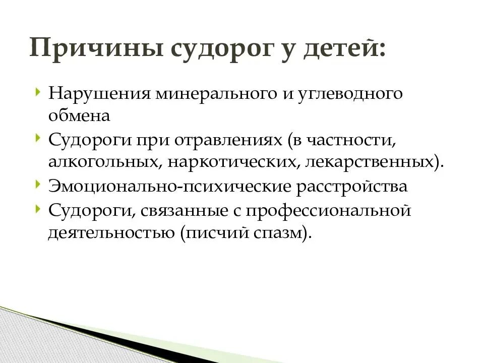 Сильные судороги причина. Причина появления судорог. Судороги у детей факторы.