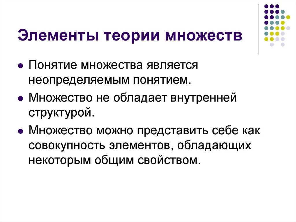 Основными элементами теории являются. Элементы теории множеств. понятие множества. элементы теории групп. неопределяемые понятия.
