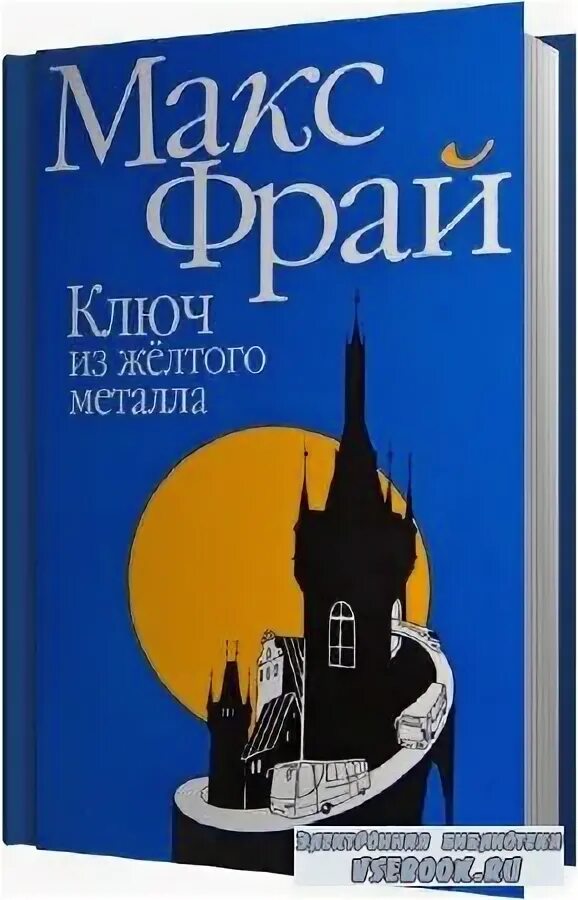 ключ из жёлтого металла макс фрай книга. макса фрая "ключ из желтого металла". фрай ключ из желтого металла. макса фрая "ключ из желтого металла". ключ из желтого металла макс фрай обложка книги.