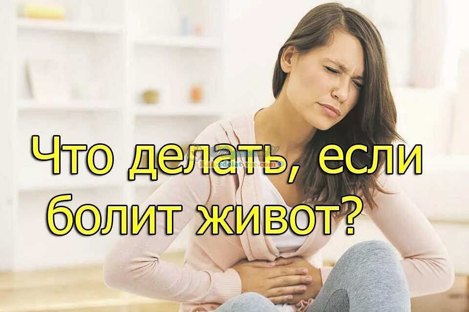 Что делать если болит живот очень сильно. Что деделать если болит живот. То делать если болит живот. Что заделать если болит живот. Что делкть если болит диво.