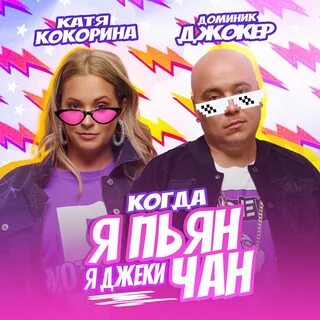 Доминик джокер mp3