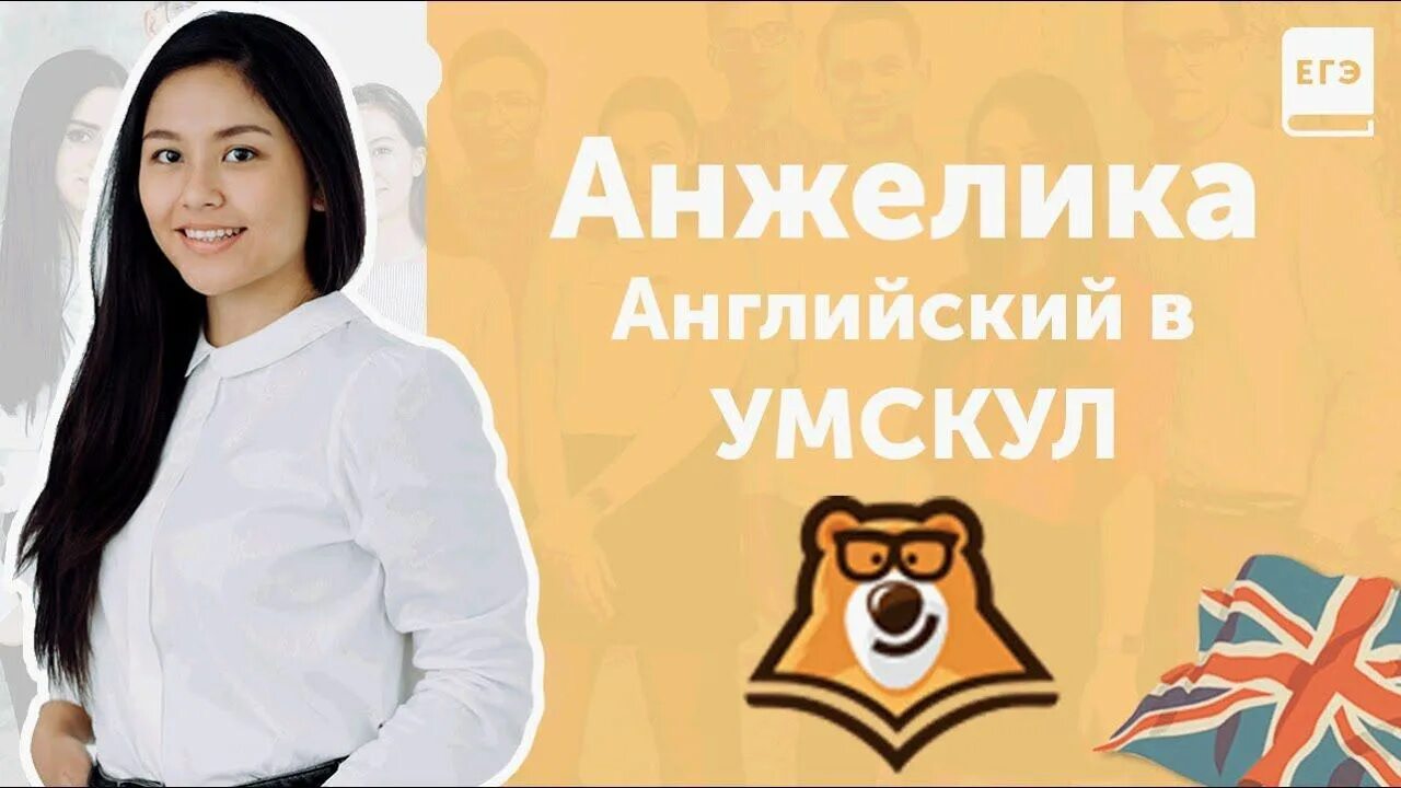 Умскул английский язык огэ. Умскул английский язык. умскул английский преподаватели. умскул огэ учителя..