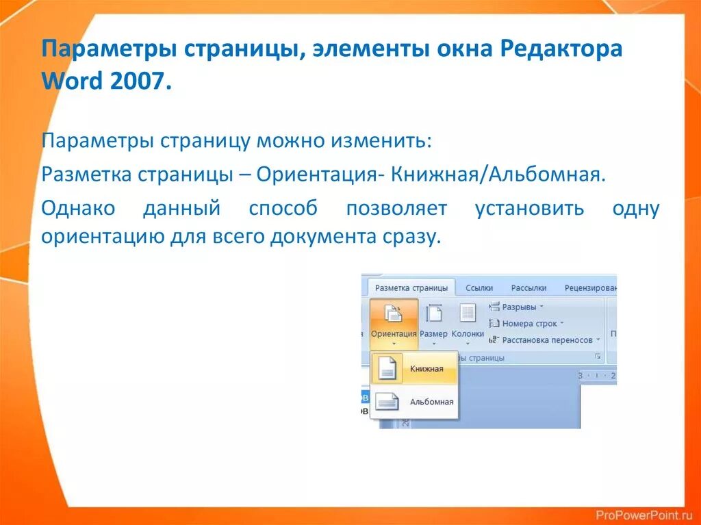 Элементы страницы документа. Параметры страницы в Майкрософт ворд 2007. Параметры страницы. Параметры текстового редактора. Изменить параметры страницы можно.