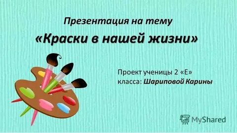 Презентация краски