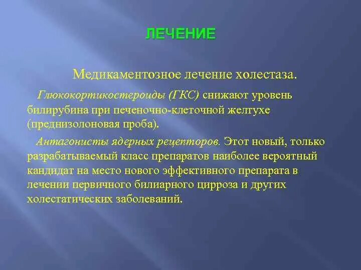 Лечение холестаза. Препараты при холестазе. Препараты для терапии холестаза. Мазь от холестаза. Как лечить холестаз