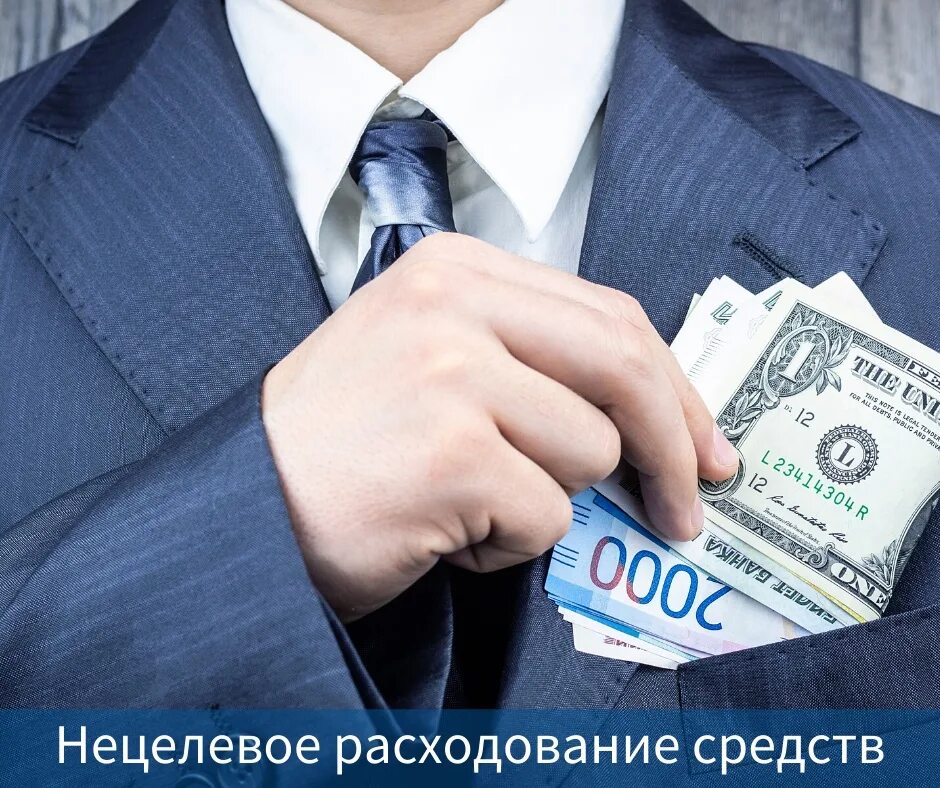 Нецелевое использование субсидии. Нецелевое использование бюджетных средств. неэффективное расходование бюджетных средств. нецелевое расходование средств картинки. нецелевое расходование бюджетных средств картинки.