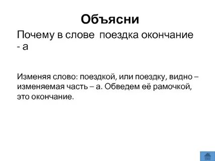 Слова из слова поездка