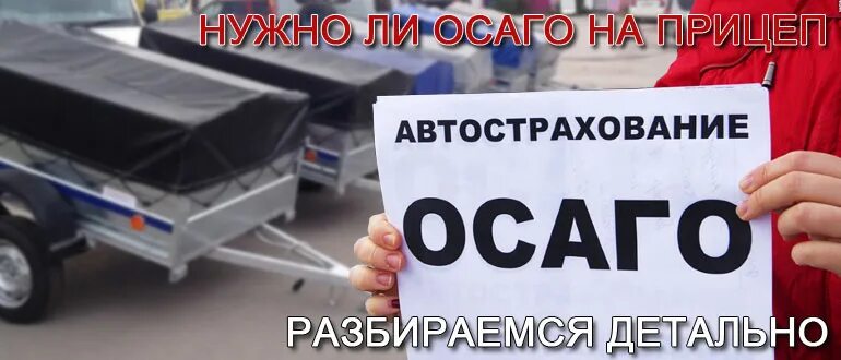 На легковой прицеп нужна страховка. ОСАГО на прицеп. ОСАГО на прицеп к грузовому автомобилю. ОСАГО на легковой прицеп. Прицеп к легковому автомобилю удорожание ОСАГО.