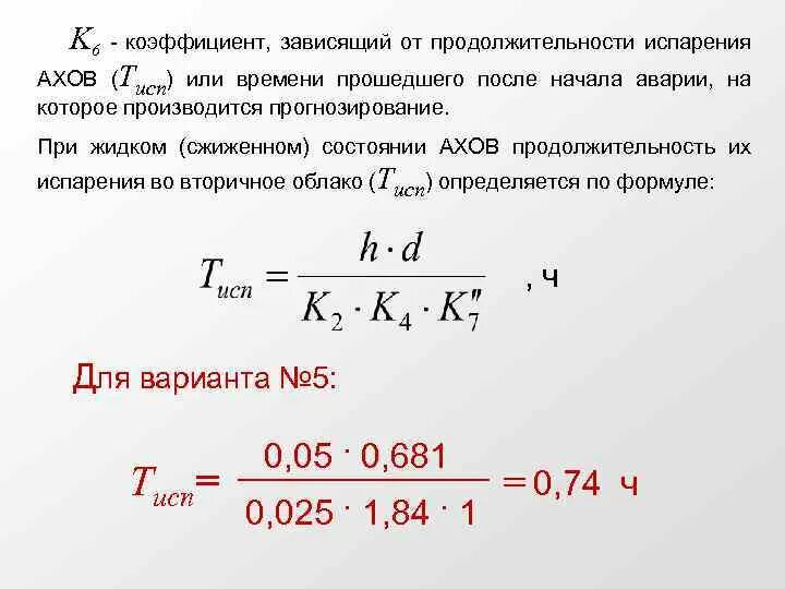 Коэффициент испарения. Периоды испарения АХОВ. Коэффициент, зависящий от условий хранения АХОВ. Коэффициент зависимости.