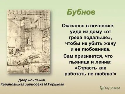 Бубнов на дне