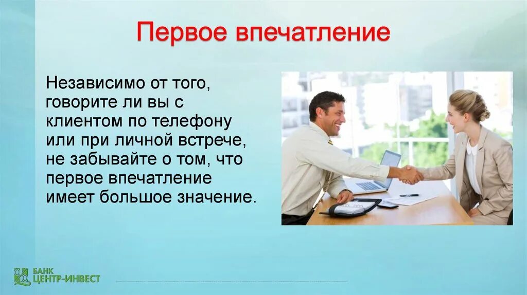 Как начать первое общение. Первое впечатление. Ошибки при общении с клиентами. Правило коммуникации с клиентом. Правила общения с клиентами.