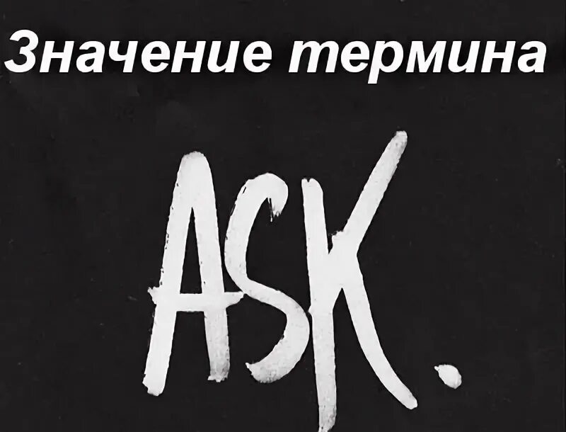 Что означает аск. Aska что означает. Что значит ask. Что обозначает аске.