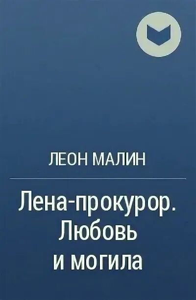 Только одна ночь ошибка прокурора читать