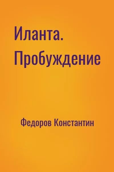 Книги константина федорова имперское. Иланта. Пробуждение.