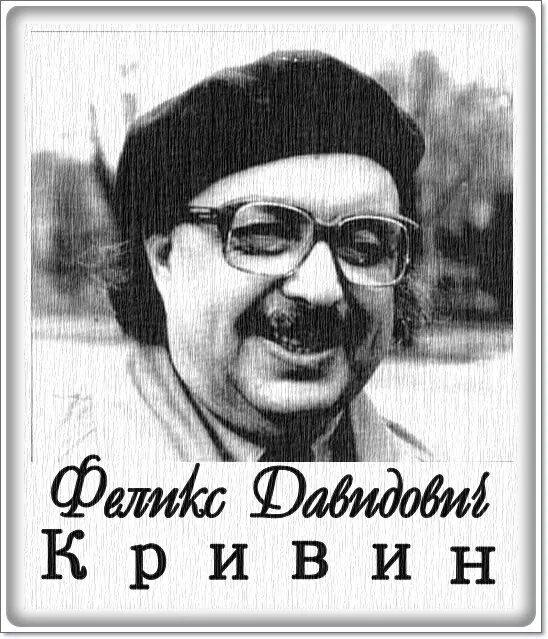 Кривин и вильфанд используют один и тот. Кривин феликс давидович. феликс кривин портрет. ф кривин портрет для детей. ф кривин биография.