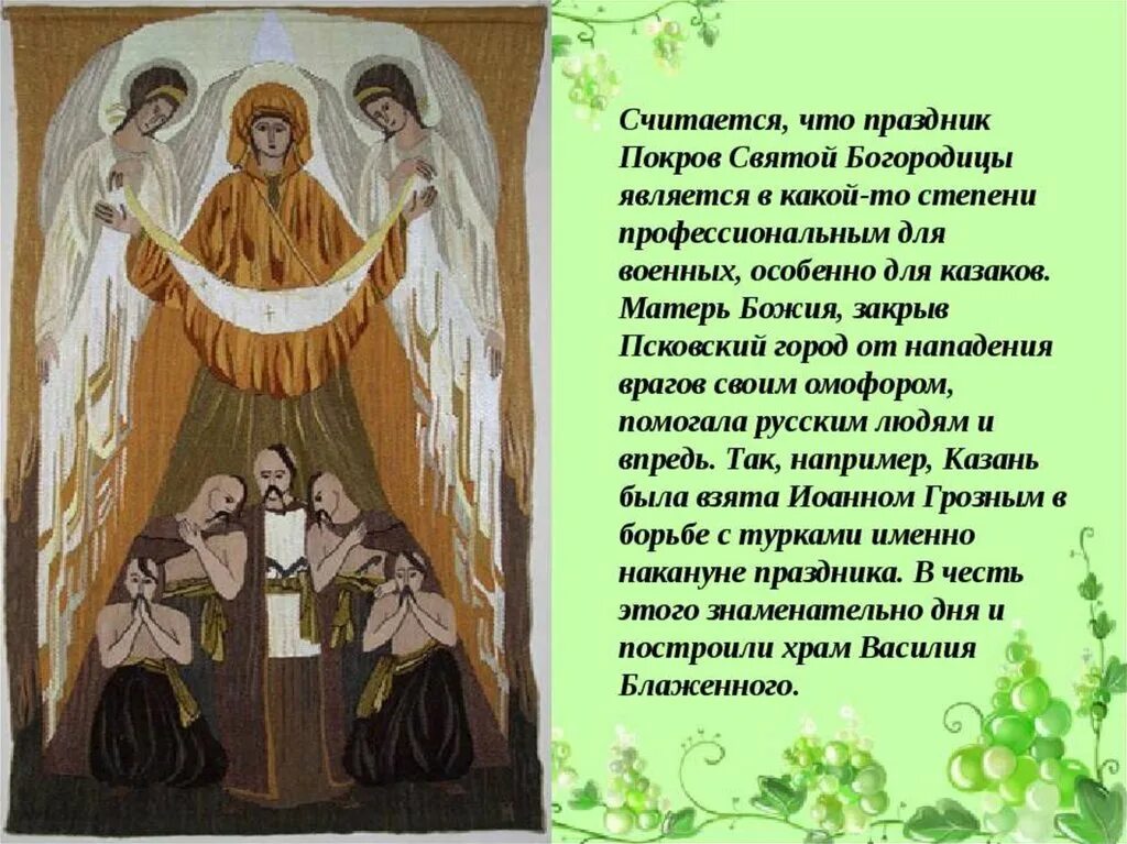 Что означает праздник святой. Рассказ о празднике Покрова Пресвятой Богородицы. Традиции праздника Покрова Пресвятой Богородицы. Богородица Русь Покров икона. Покров праздник традиции.