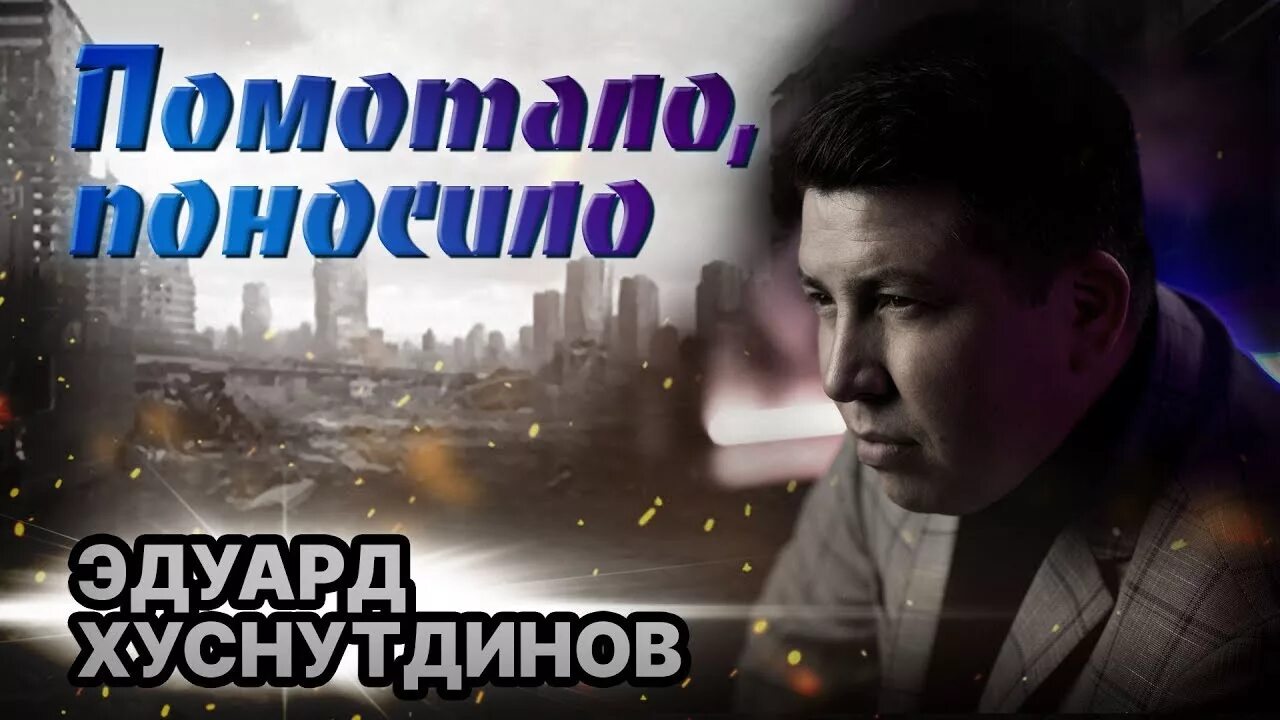 Песня эдуарда хуснутдинова про отца. Песня эдуарда хуснутдинова про отца