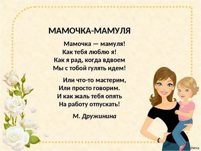 Т т родную маму. Стихотворение мамочка. Стихи о маме. Стих про мамочку. Лёгкие стихи про маму.