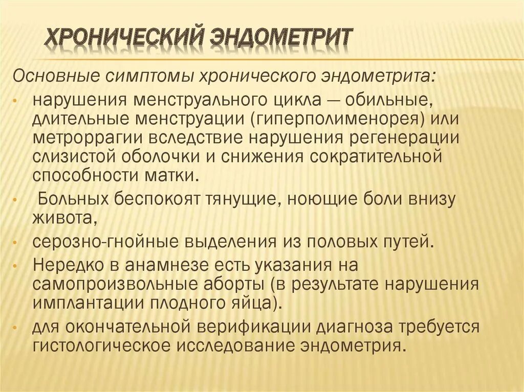 Хроническая эндометрия