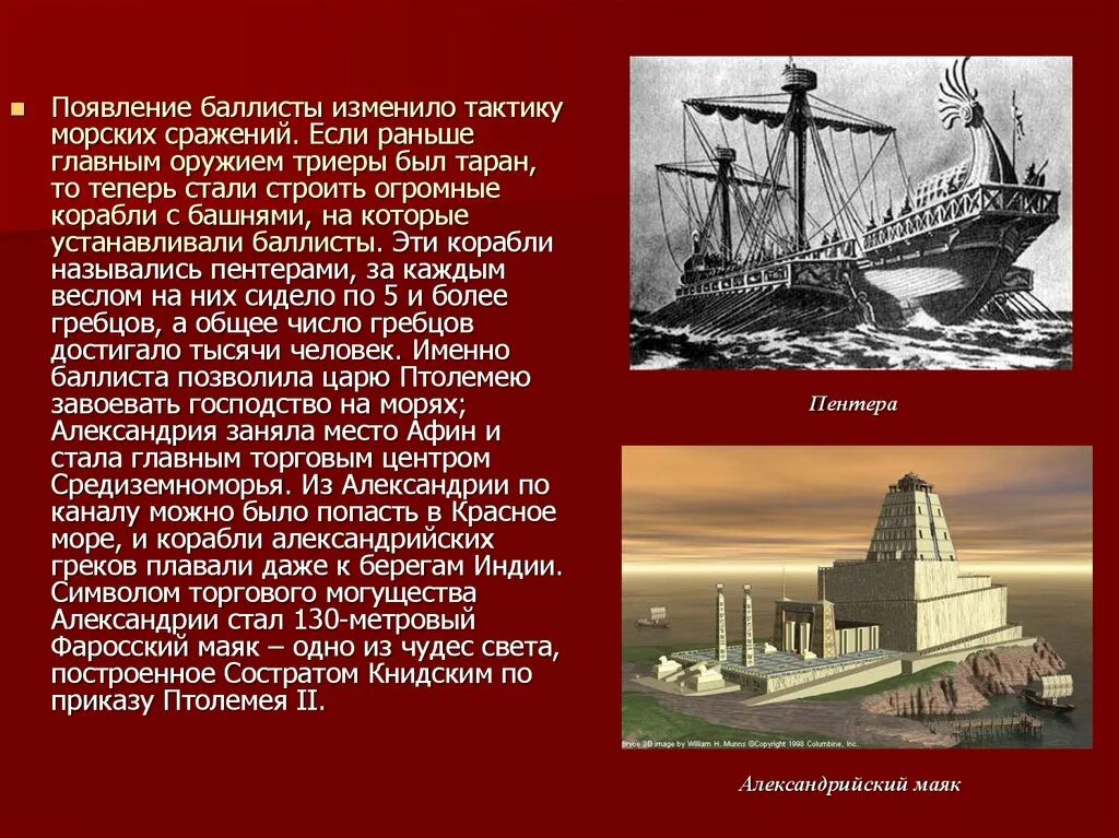 Александрийский корабль. Сообщение о баллисте. Состратом Книдским. 110-Метровый Фаросский Маяк, сооруженный Состратом Книдским..