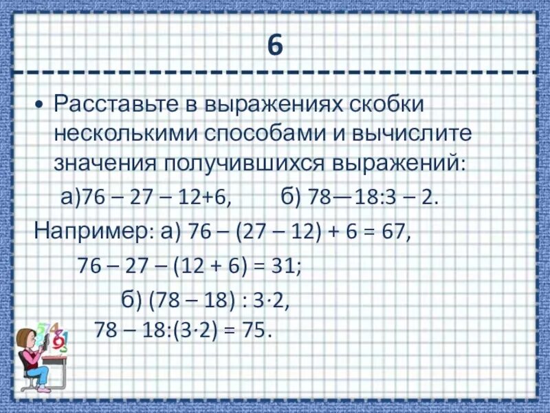 Вычислите действие 6. Скобки в выражениях. Расставить скобки в выражении. Выражение. Расставь скобки в выражениях.