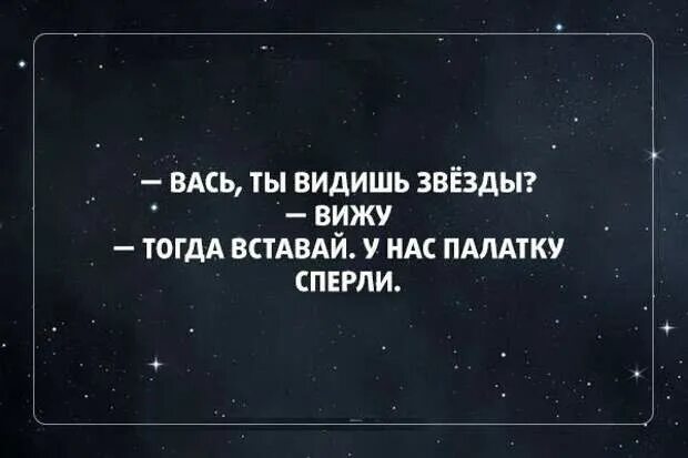 Шутки про звезды. Смешные картинки с надписями со звездами. Звезда прикол. Видишь звезды вижу, вставай у нас палатку сперли. Вижу звезды группа