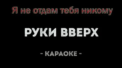 Руки вверх любишь ты алешку больше чем