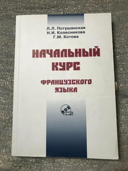 Французский без акцента хайдаров. Потушанская французский язык. Французский начальный курс потушанская. Практический курс французского языка. Потушанская французский язык.