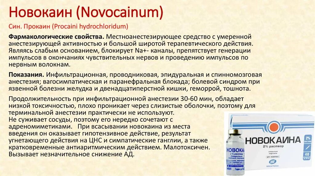 Новокаином можно обезболить. Новокаин механизм действия фармакология. Новокаин фармакологические эффекты. Прокаин фармакологические эффекты. Новокаин характеристика.