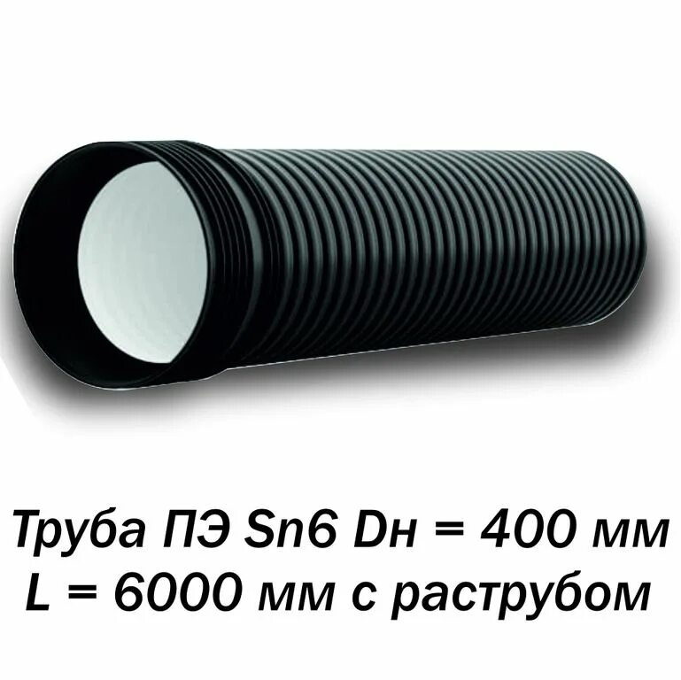 Труба sn6 400мм. Труба двухслойная ПЭ sn6 d400/343мм 6м. Труба sn6 внутренняя. Труба ПЭ sn8 400/343 6м с раструбом.