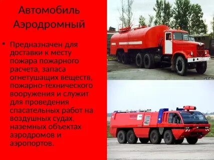 Автомобиль аэродромного тушения относится к виду