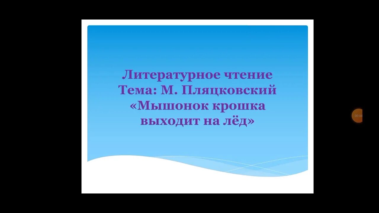 Мышонок крошка выходит на лед. Мышонок крошка выходит на лед пляцковский. м. пляцковский «мышонок крошка выходит на лед». зимние виды спорта. презентация мышонок крошка выходит на лед. пляцковский мышонок крошка выходит на лед читать.