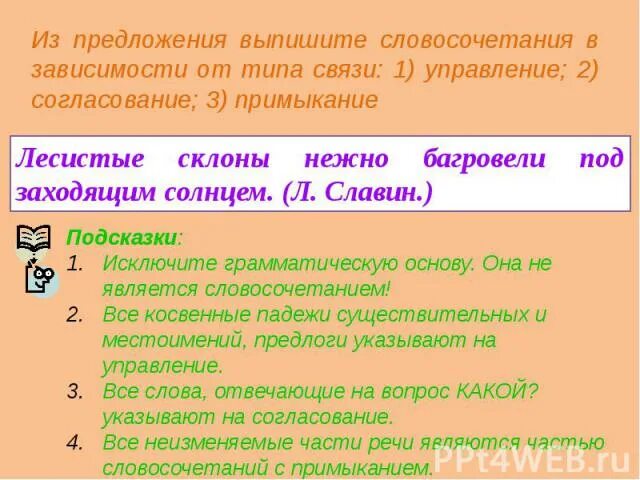 Выпишите из предложения словосочетания. Выписать словосочетания из предложения. Предложения для выписывания словосочетаний. Выпишите из предложения все словосочетания.