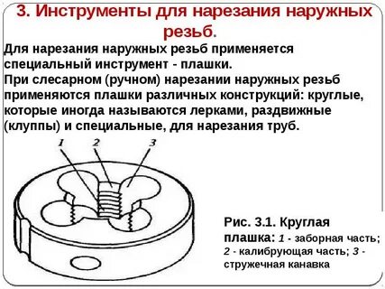 Наружные и внутренние резьбы инструмент