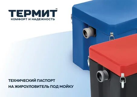 Жироуловитель термит