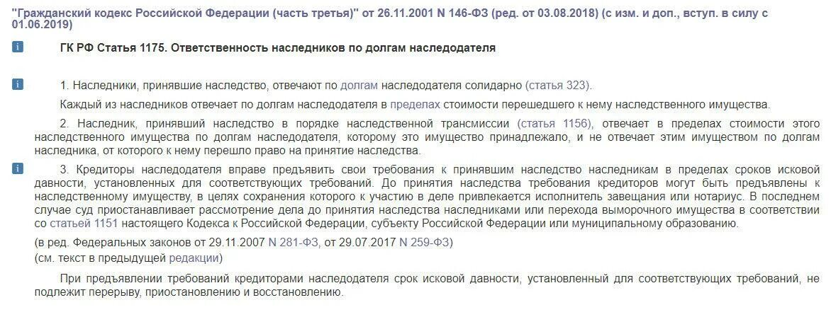 Статья 1175 ГК РФ. ГК РФ Наследники отвечают по долгам наследодателя. Ст.1175 гражданского кодекса Российской Федерации. Наследство кредиторы. Долги наследника гк рф