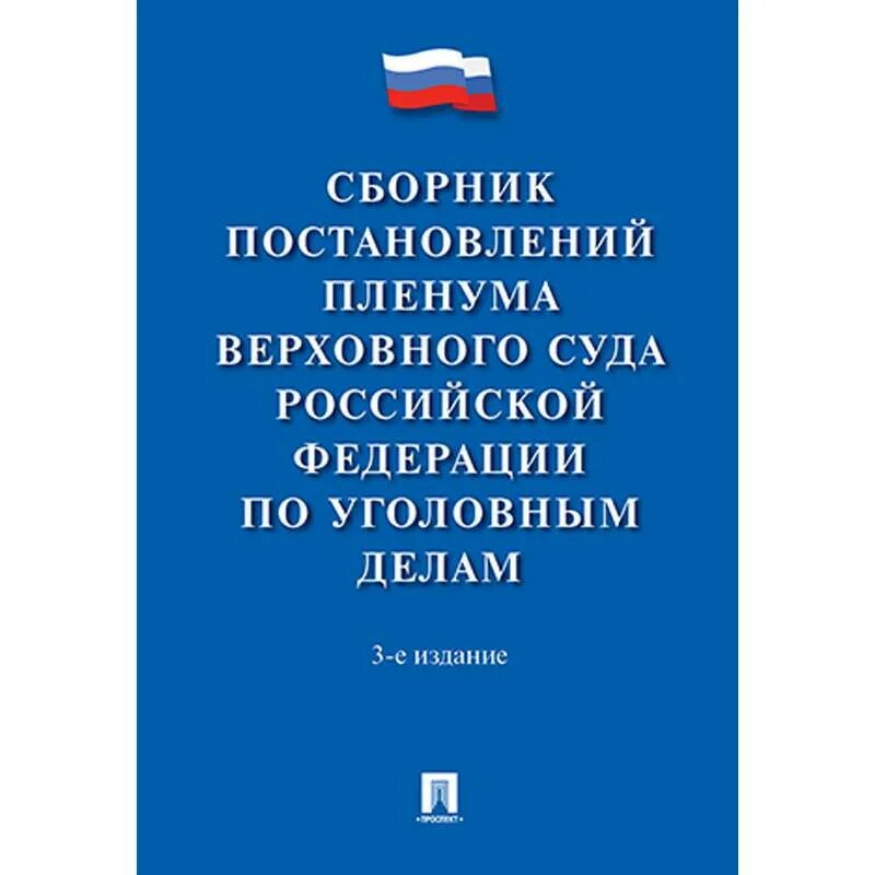 Постановление пленума вс рф 5. Сборник постановлений Пленума вс РФ. "Сборник постановлений Пленума Верховного суда Российской Федерации". Постановления Пленума Верховного суда РФ по уголовным делам. Постановление Пленума Верховного суда РФ.