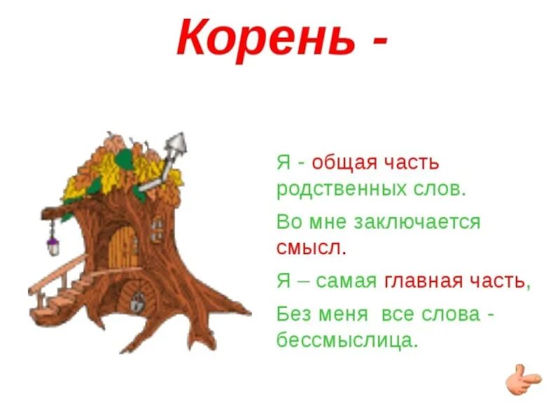 Загадка про корень слова. Загадка про корень в русском языке. Стих про корень. Загадка про корень. Загадки 2 корня