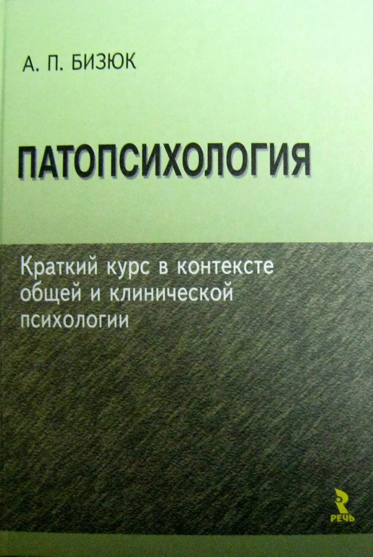 Павлович книга купить. Бизюк патопсихология. Нейропсихолог Бизюк. Бизюк основы нейропсихологии. Книги по патопсихологии.