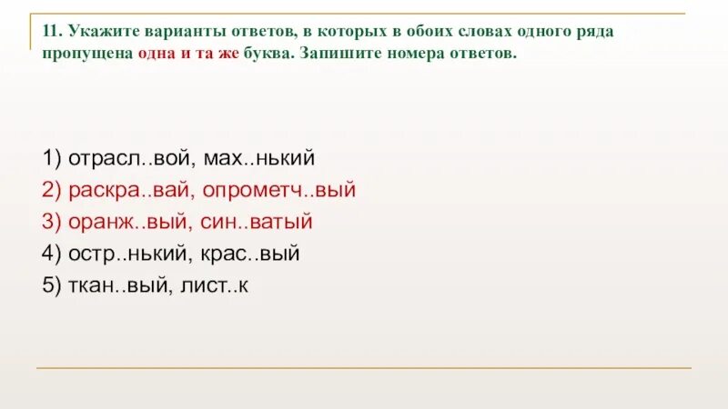 Сбивч вый ответ. Укажите ряд в котором в обоих словах пропущена 1 и та же буква. Отрасл..вой. В каких словах одного ряда пропущена одна и та же буква. Укажите варианты ответов где пропущена одна и та же буква.