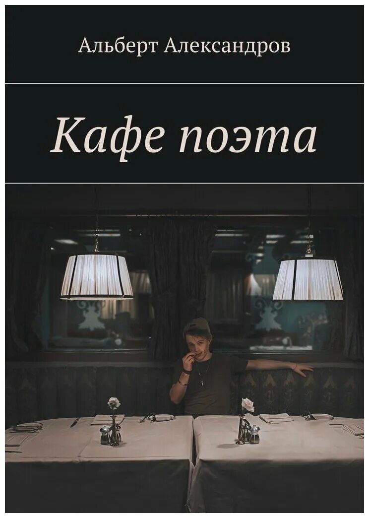 Возвращение в кафе читать. Кафе поэтов. Кафе с книгами. Ресторан поэт. Возвращение в кафе книга.