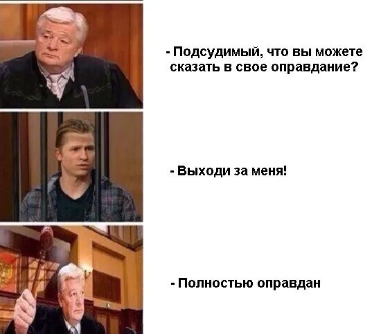 Опасения ивана николаевича полностью оправдались прохожие. Полностью оправдан. Полностью оправдана. Полностью оправдана Мем. Мемы полностью оправдан.