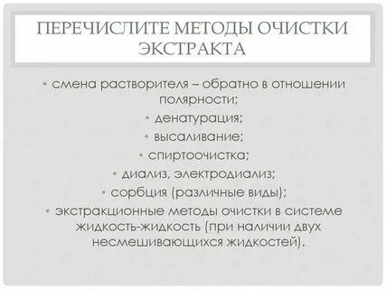 Очистка экстрактов