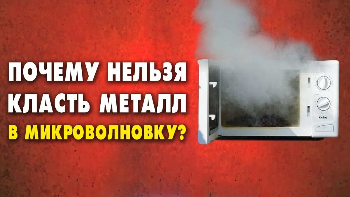 Что нельзя в микроволновку. Нельзя в микроволновке. Микроволновая печь металл. Что нельзя класть в микроволновку.