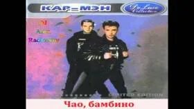 Песня чао бамбино сеньорита