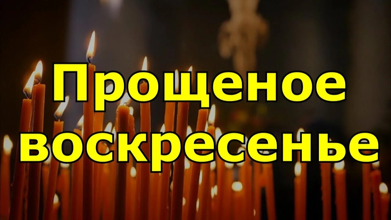 Прощеное воскресенье что нельзя делать по дому. Прощеное воскресенье. Прощеное воскресенье 2020 картинки. Прощёное воскресенье Масленица.