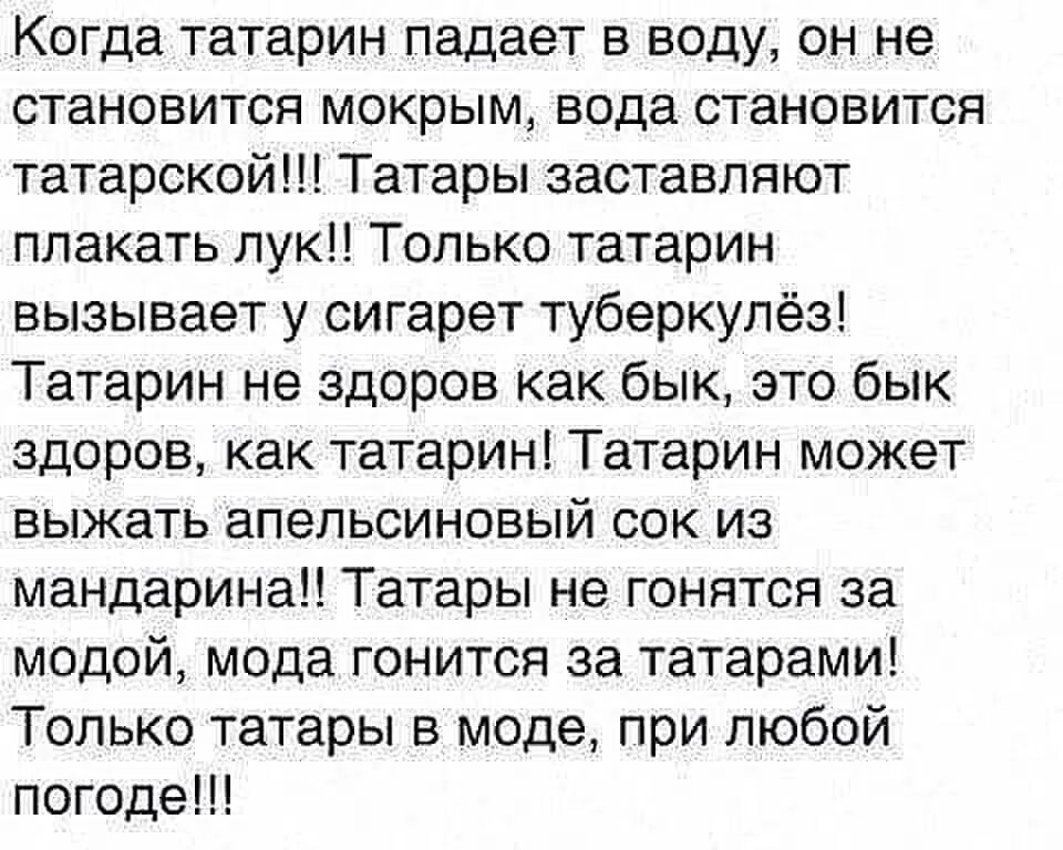 Как на татарском будет привет. Татарские анекдоты. Анекдоты про татар. Анекдоты про татар смешные. Смешные шутки про татар.