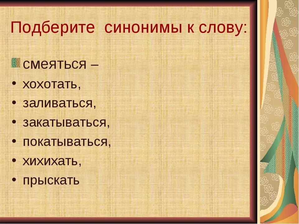 Подобрать замену слова. Смеяться синоним. Слова синонимы. Подбери синонимы. Подобрать синонимы к словам смеяться.