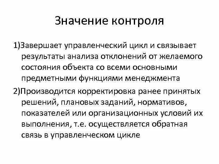 Содержание функции контроль. Виды контроля в менеджменте. Сущность управленческого контроля. Контроль в управленческой деятельности. Результат функции контроля.