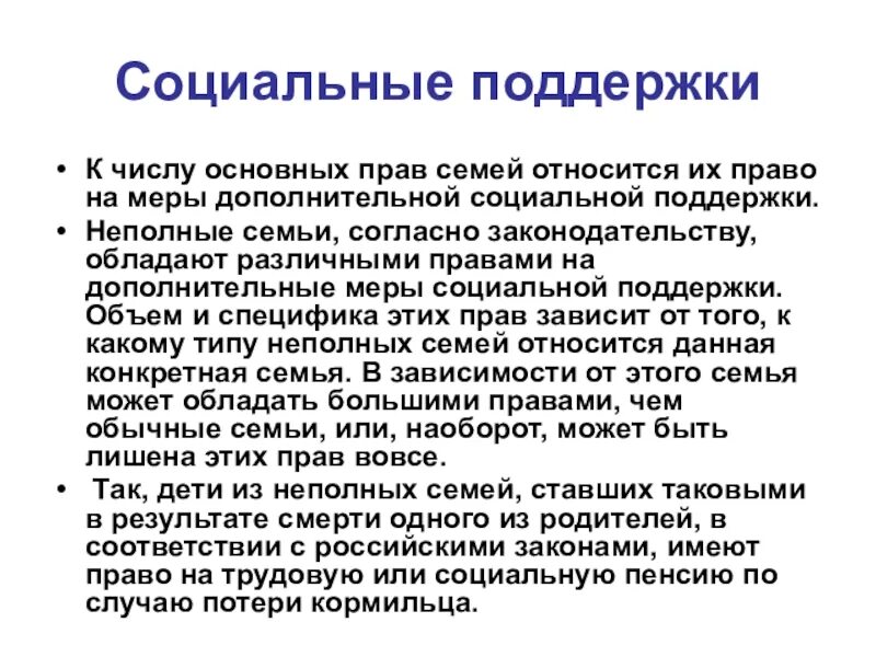 Социальная поддержка неполных семей. Виды социальной помощи неполной семье. Меры социальной поддержки неполных семей. Виды социальной поддержки неполных семей. Поддержка неполных семей